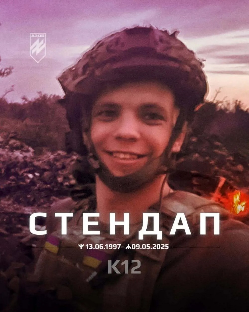 У спецпризначенця був позивний "Стендап". Відомо, що у "К12" він перевівся з іншого підрозділу.