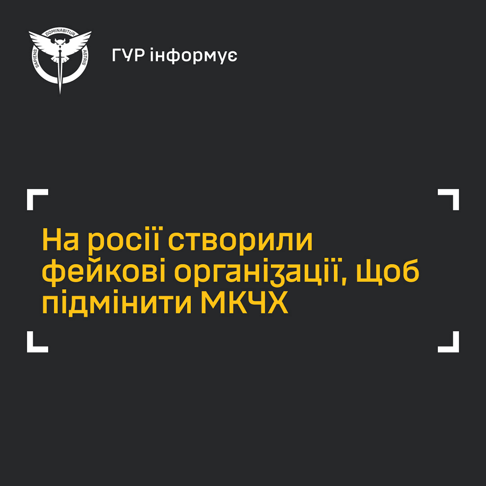У росії створили фейкові організації, щоб підмінити Міжнародний Червоний Хрест — ГУР