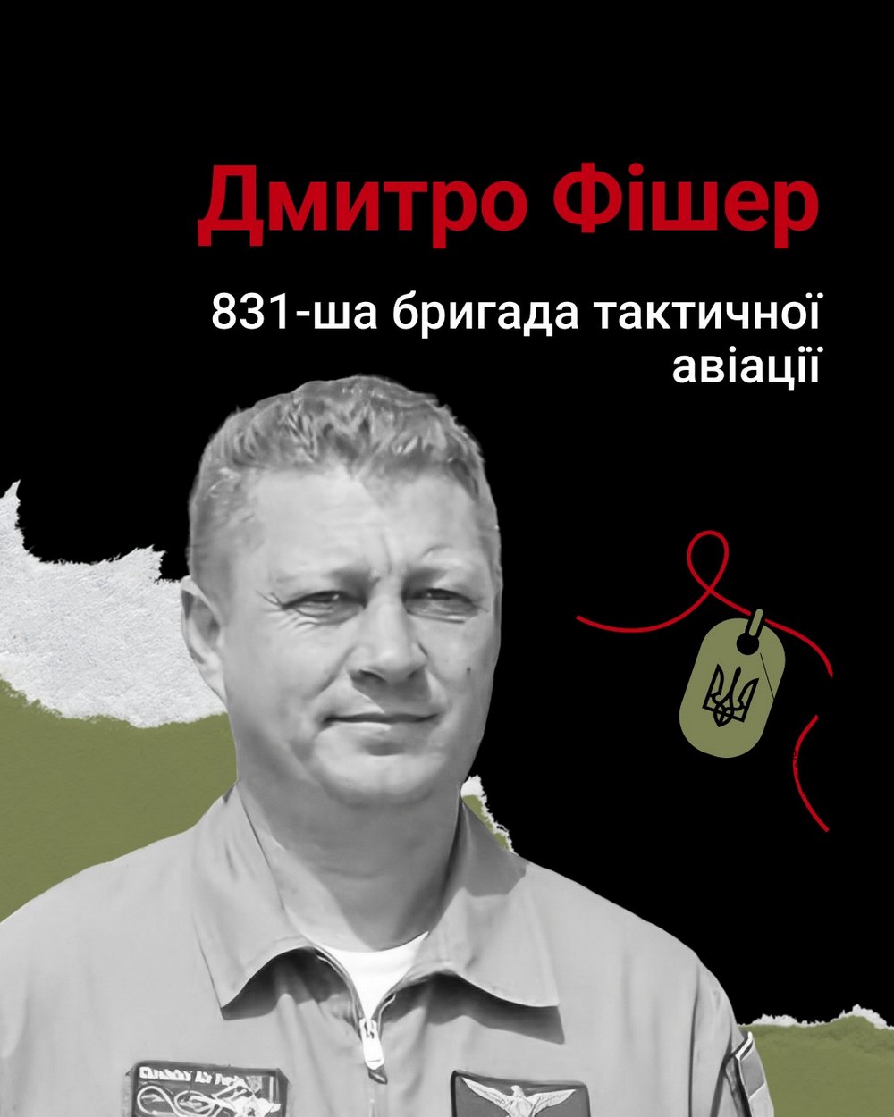 Захисник Дмитро Фішер
