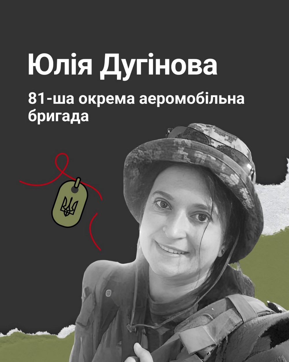 Меморіал: вбиті росією. Захисниця Юлія Дугінова, 36 років, Львівщина, вересень Меморіал: вбиті росією. Захисниця Юлія Дугінова, 36 років, Львівщина, вересень