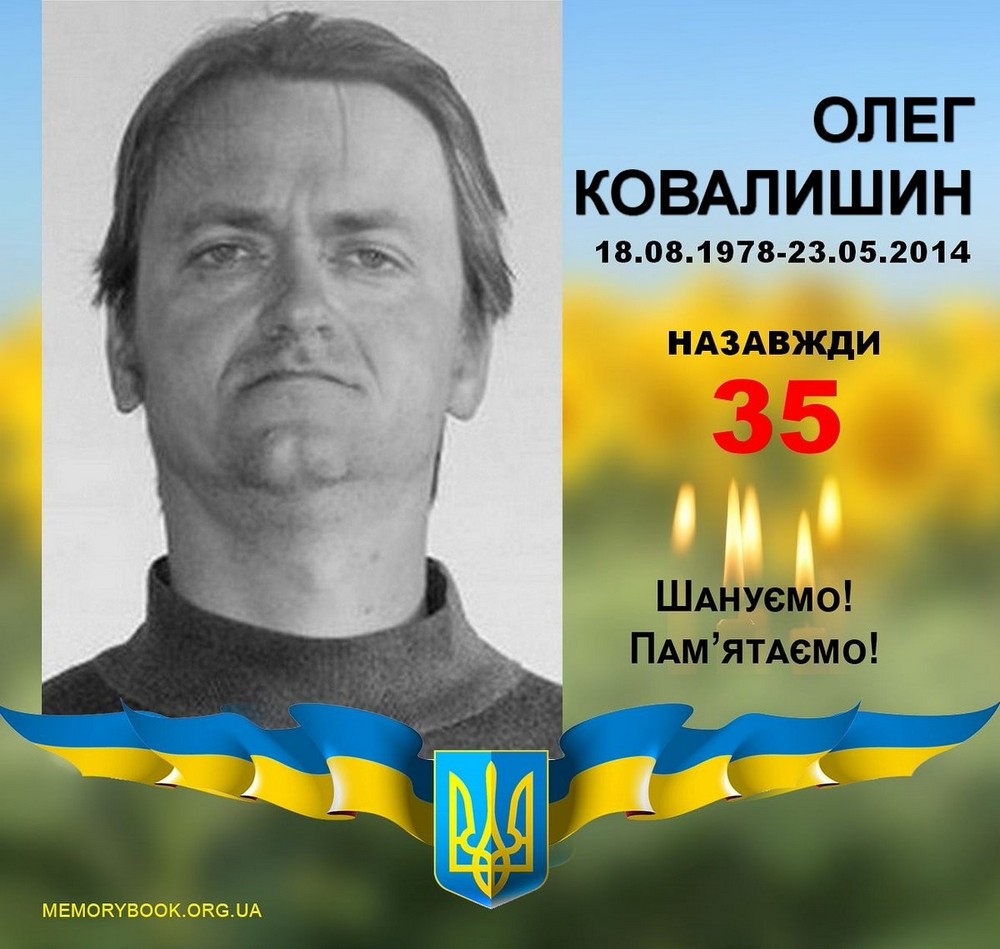 Олег Ковалишин, український доброволець, учасник Боїв за Карлівку, вікіпедист, відомий як Raider. Загинув у бою.