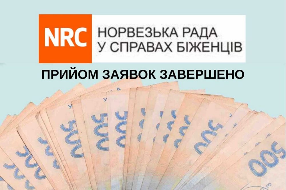 Прийом заявок на допомогу від NRC завершено – що буде далі	