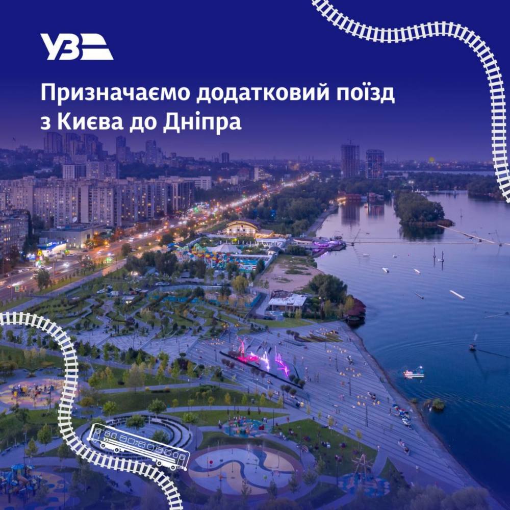 УЗ призначила додатковий потяг з Києва до Дніпра на дві дати графік