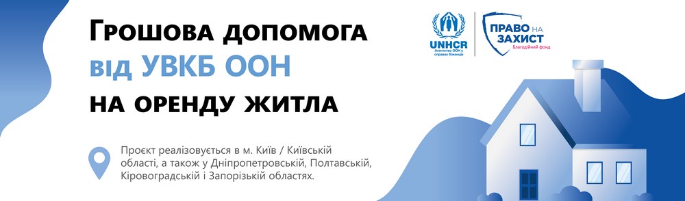 Грошова допомога на оренду житла від УВКБ ООН у 5 областях: як отримати