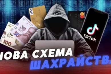 Увага! Нова шахрайська схема у TikTok під виглядом лайфхаків – як вона працює
