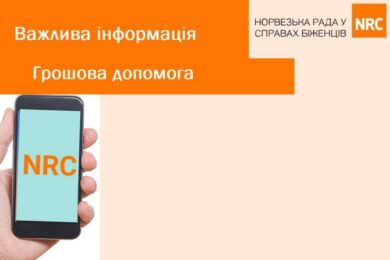 Реєстрація на грошову допомогу від NRC стартує вже завтра: відповіді на найпоширеніші питання