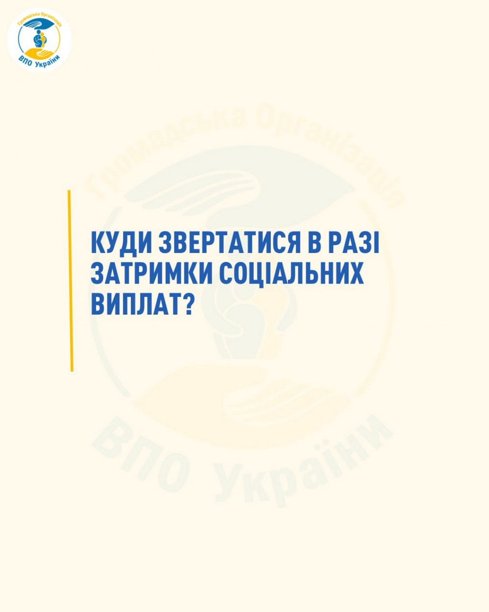 Чому затримуються виплати соціальної допомоги і куди звертатися