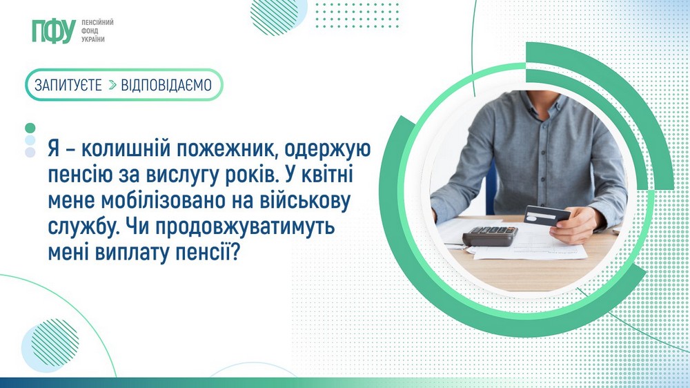 Чи зберігається пенсія мобілізованим військовим пенсіонерам – чітка відповідь ПФУ
