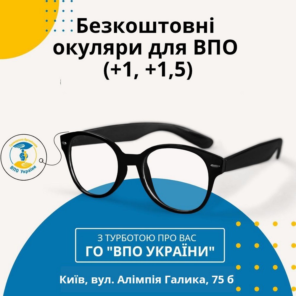 ВПО у Києві можуть безкоштовно отримати окуляри: куди звертатися