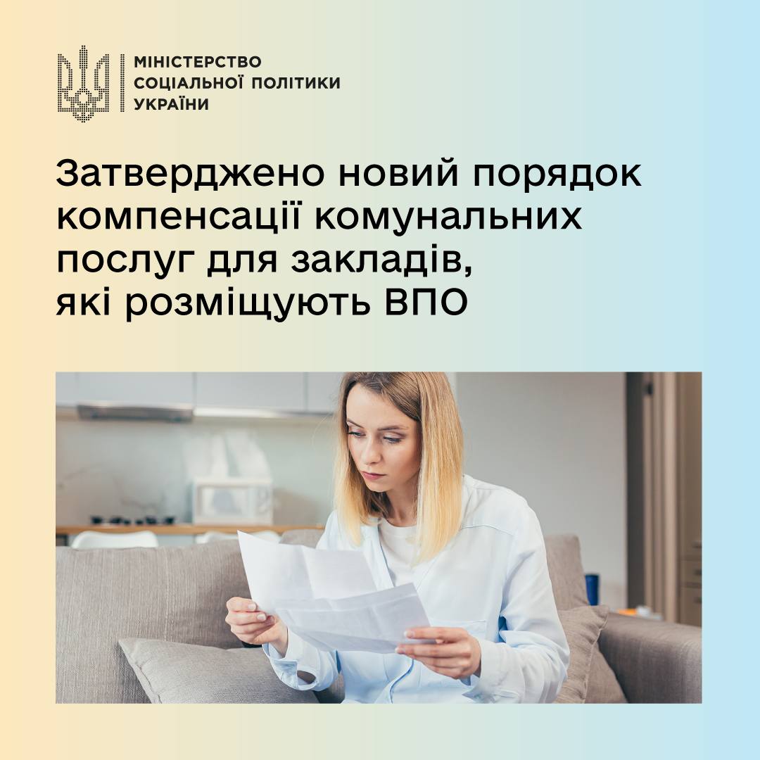 Змінився порядок компенсації закладам за безоплатне розміщення ВПО - деталі