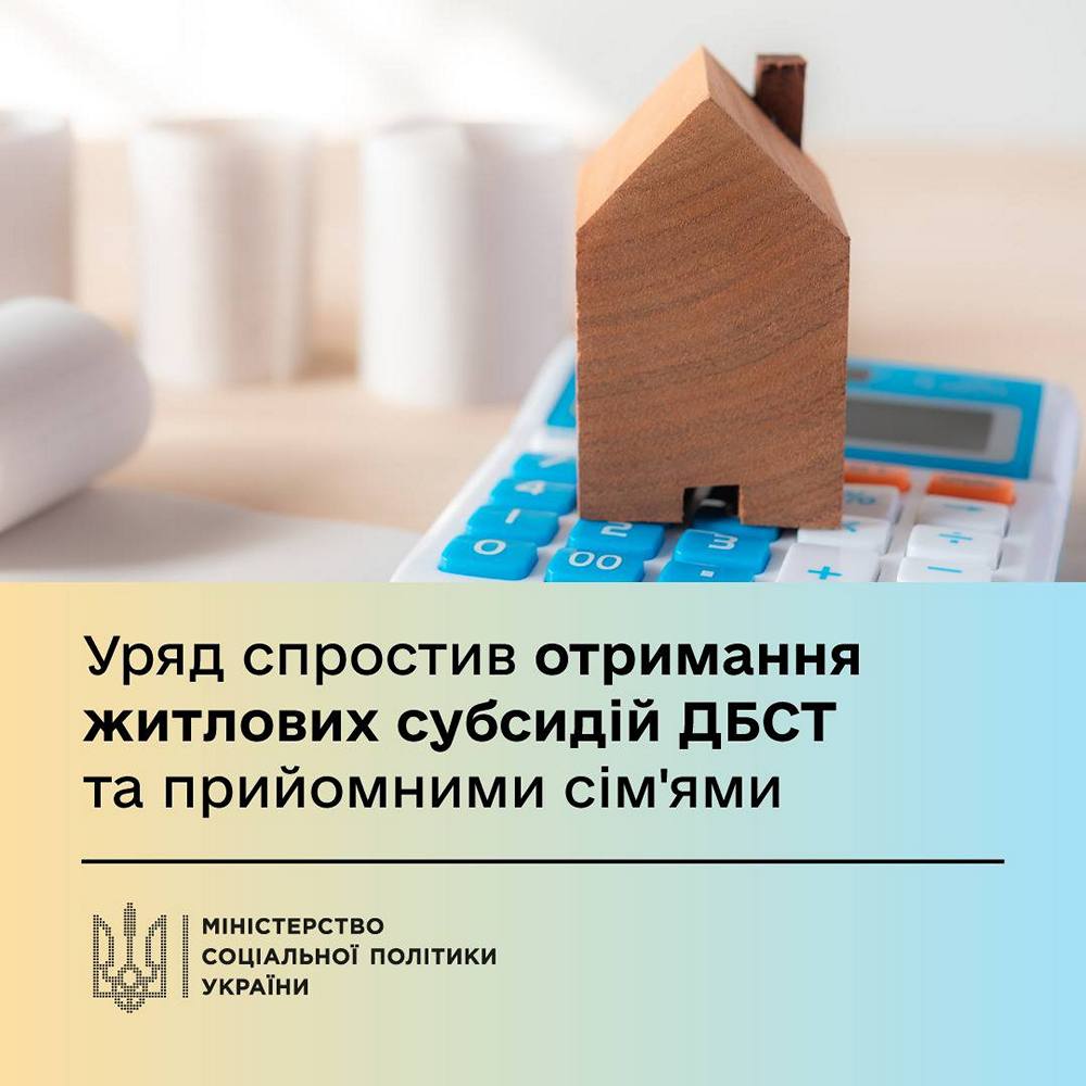 Житлова субсидія для прийомних сімей та ДБСТ – уряд спростив процедуру отримання