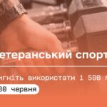 Встигніть використати 1 500 грн «ветеранських коштів» до 30 червня! Де можна витратити