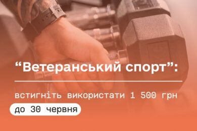 Встигніть використати 1 500 грн