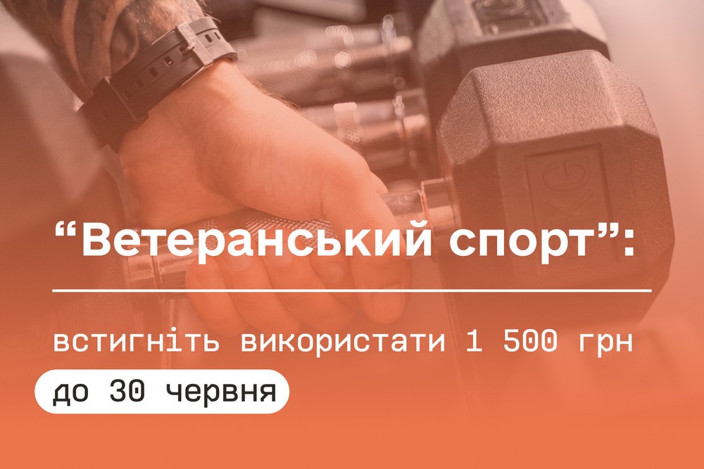Встигніть використати 1 500 грн «ветеранських коштів» до 30 червня! Де можна витратити
