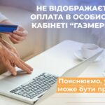 Оплатили за розподіл газу, але в особистому кабінеті інформація не оновилася – чому так, пояснили «Газмережі»