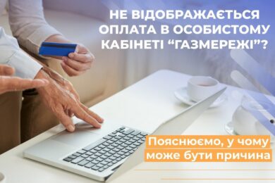 Оплатили за розподіл газу, але в особистому кабінеті інформація не оновилася – чому так, пояснили «Газмережі»