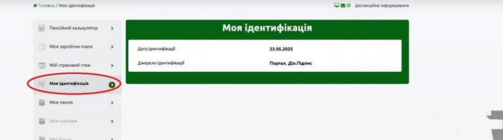 Ідентифікація особи для продовження виплат – з’явився новий сервіс на вебпорталі ПФУ