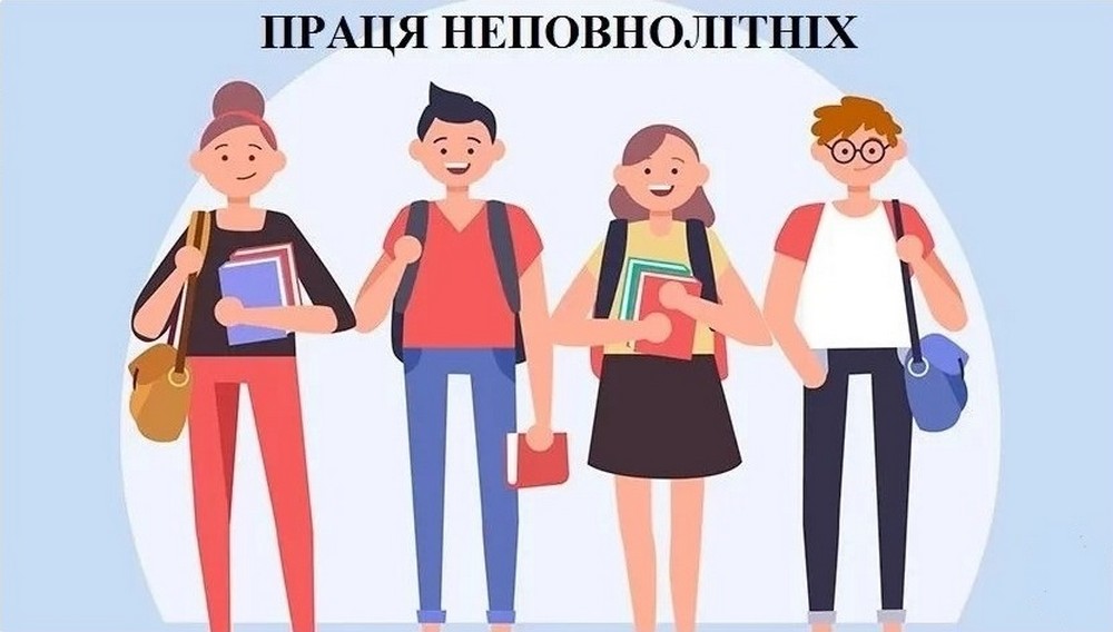 Праця неповнолітніх: усе, що потрібно знати роботодавцю