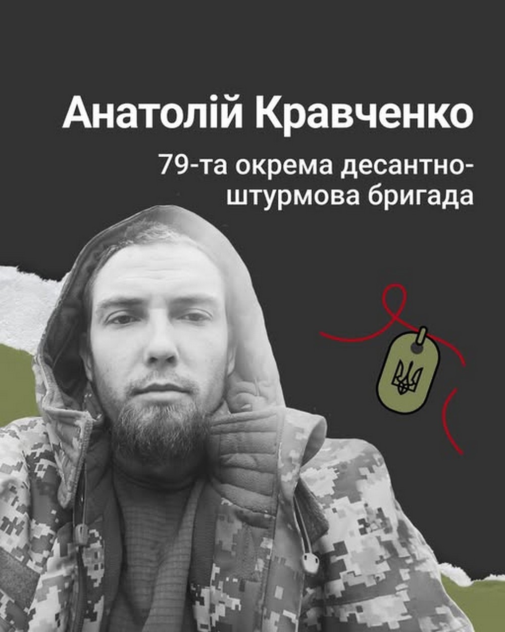 Меморіал: вбиті росією. Захисник Анатолій Кравченко, 26 років,  Донеччина, листопад