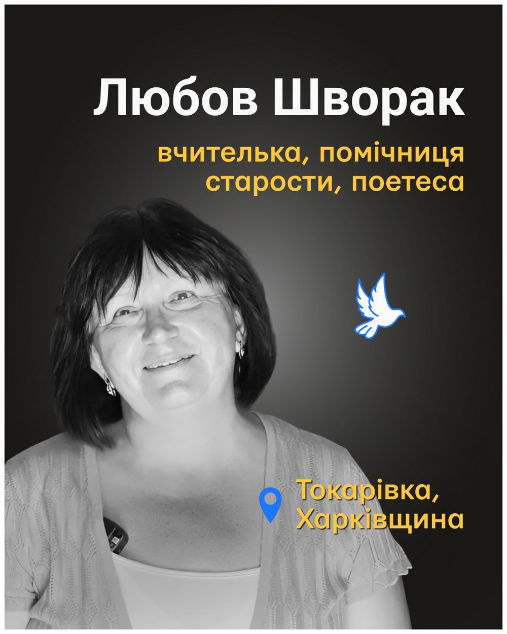 Меморіал: вбиті росією. Любов Шворак, 57 років, Харківщина, травень