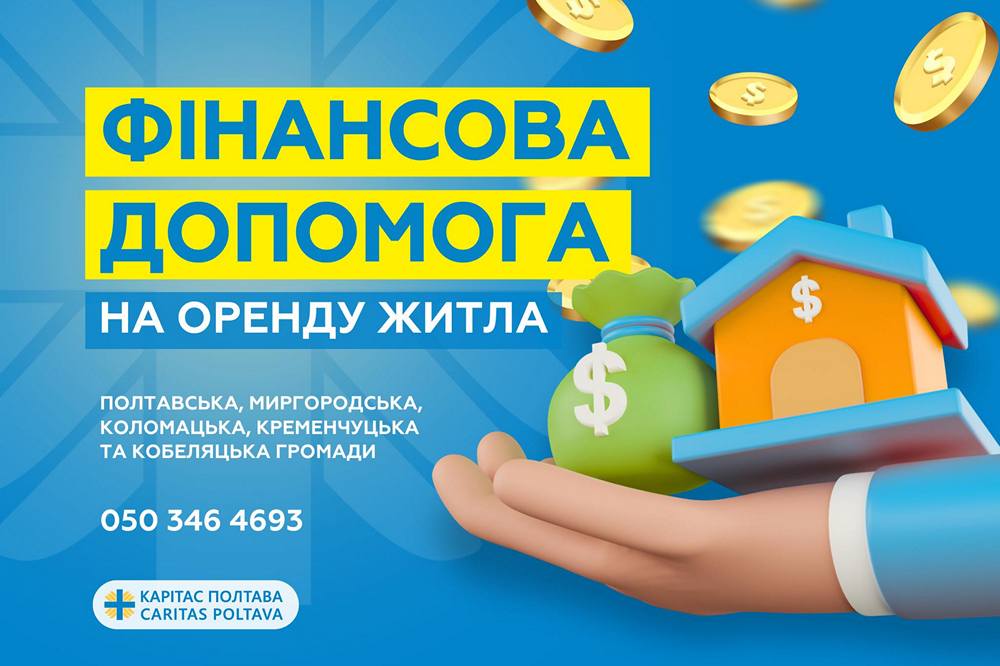 Грошова допомога на оренду житла від Карітас Полтава – як зареєструватися