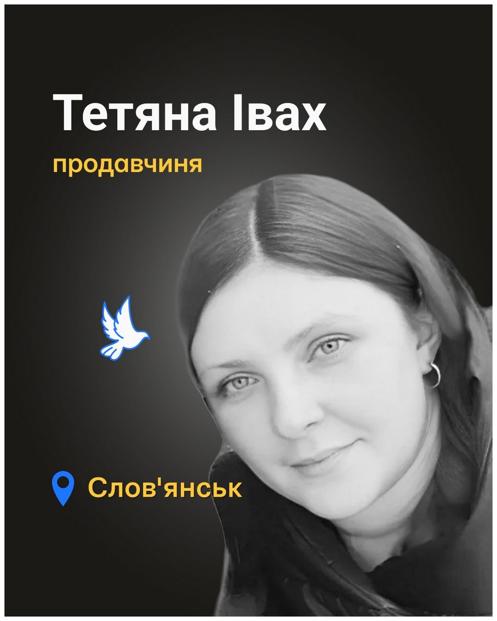Тетяна Івах