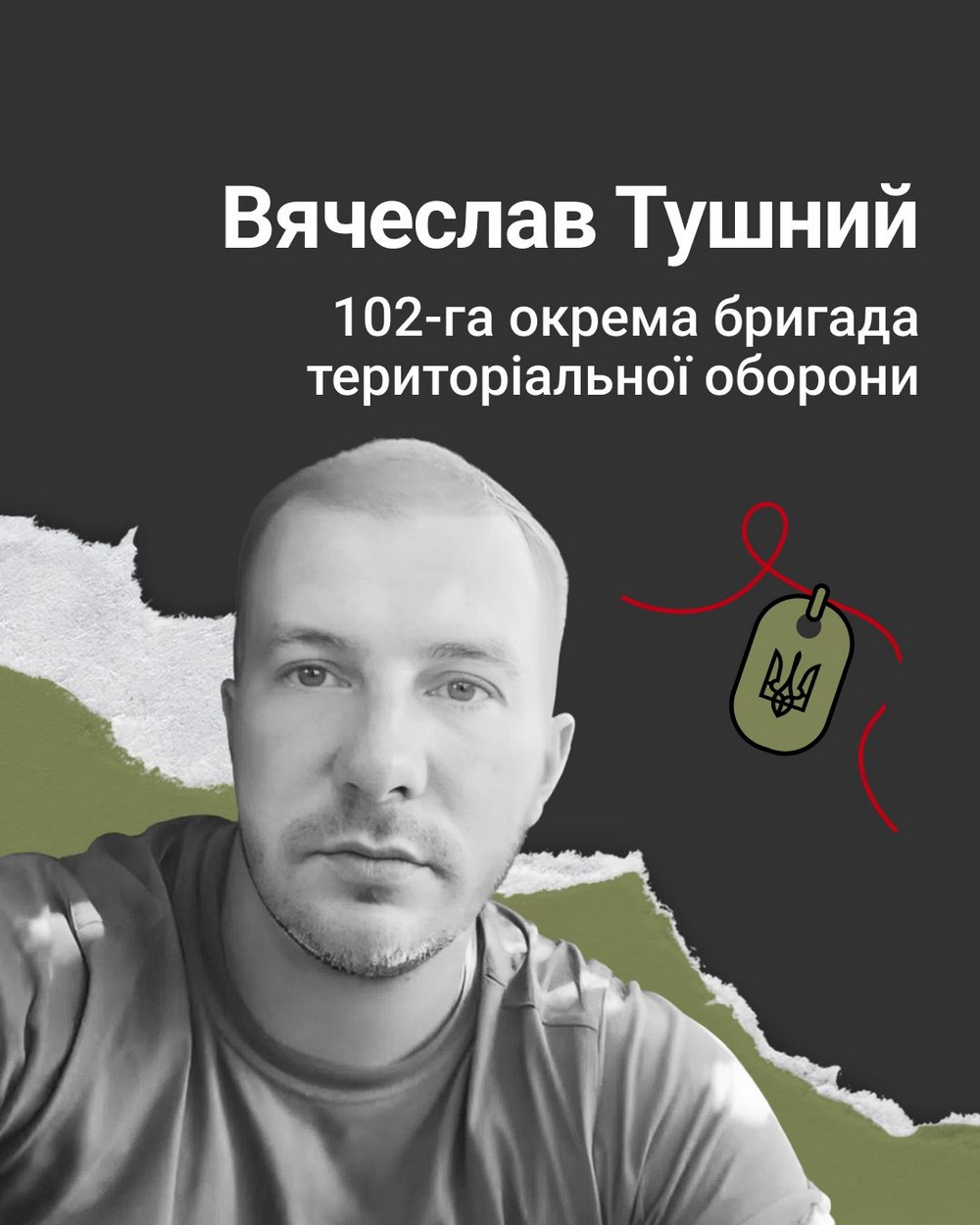 В’ячеслав Тушний