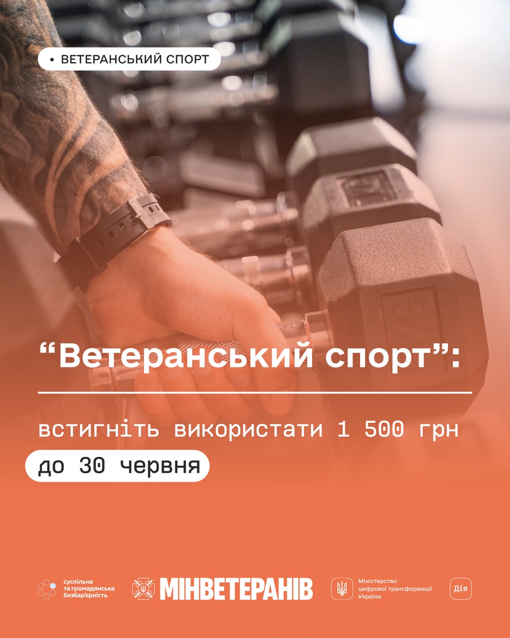 Встигніть використати 1 500 грн «ветеранських коштів» до 30 червня! Де можна витратити