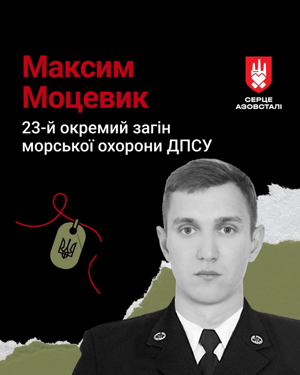 Максим Моцевик
