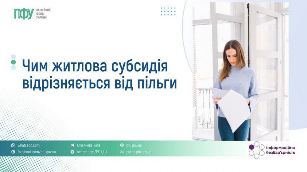Пільги та субсидія на оплату комуналки — у чому різниця розповіли у ПФУ