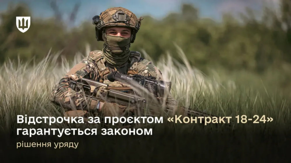 на який термін військовим проекту «Контракт 18 24» будуть давати відстрочку рішення уряду