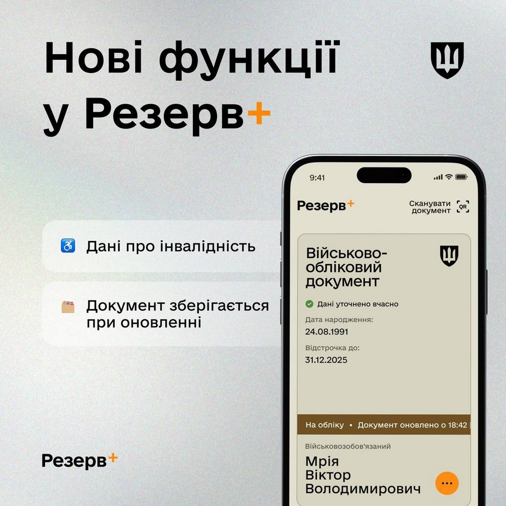 З’явилися нові оновлення у Резерв+: подробиці