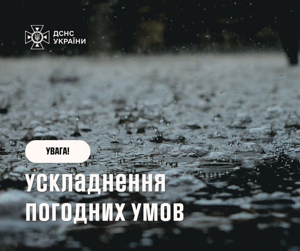 Погіршення погодних умов 2 червня – у деяких регіонах оголошено І рівень небезпеки 