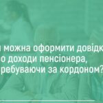Як пенсіонеру за кордоном оформити довідку про доходи онлайн: покрокова інструкція