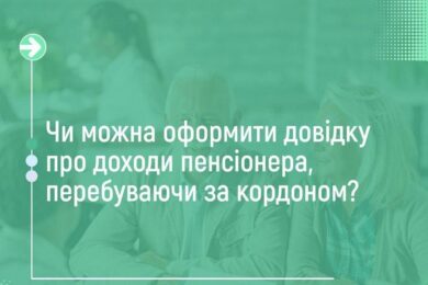 Як пенсіонеру за кордоном оформити довідку про доходи онлайн: покрокова інструкція