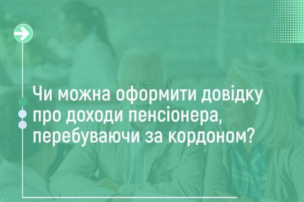 Як пенсіонеру за кордоном оформити довідку про доходи онлайн: покрокова інструкція