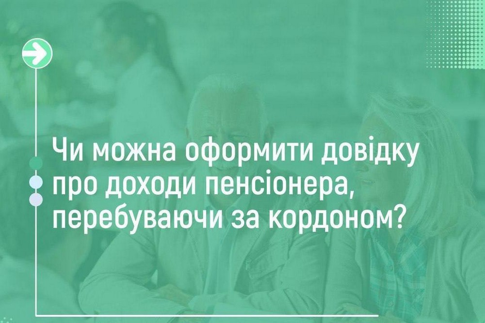 Як пенсіонеру за кордоном оформити довідку про доходи онлайн: покрокова інструкція