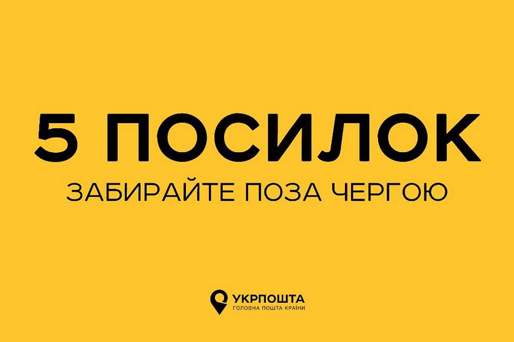 "Укрпошта" полегшить видачу посилок  - що відомо