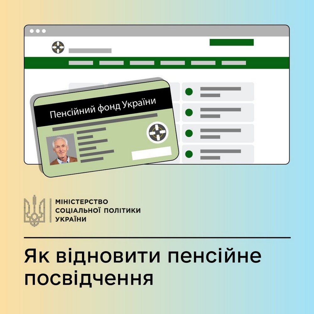 Як відновити пенсійне посвідчення онлайн і офлайн