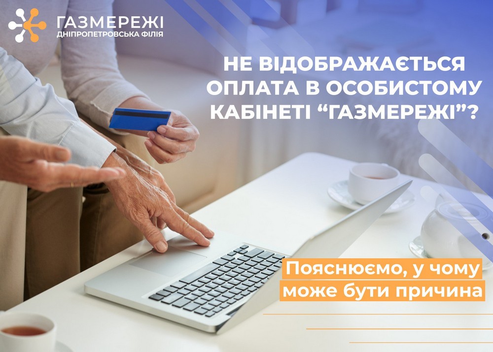 Оплатили за розподіл газу, але в особистому кабінеті інформація не оновилася – чому так, пояснили «Газмережі»
