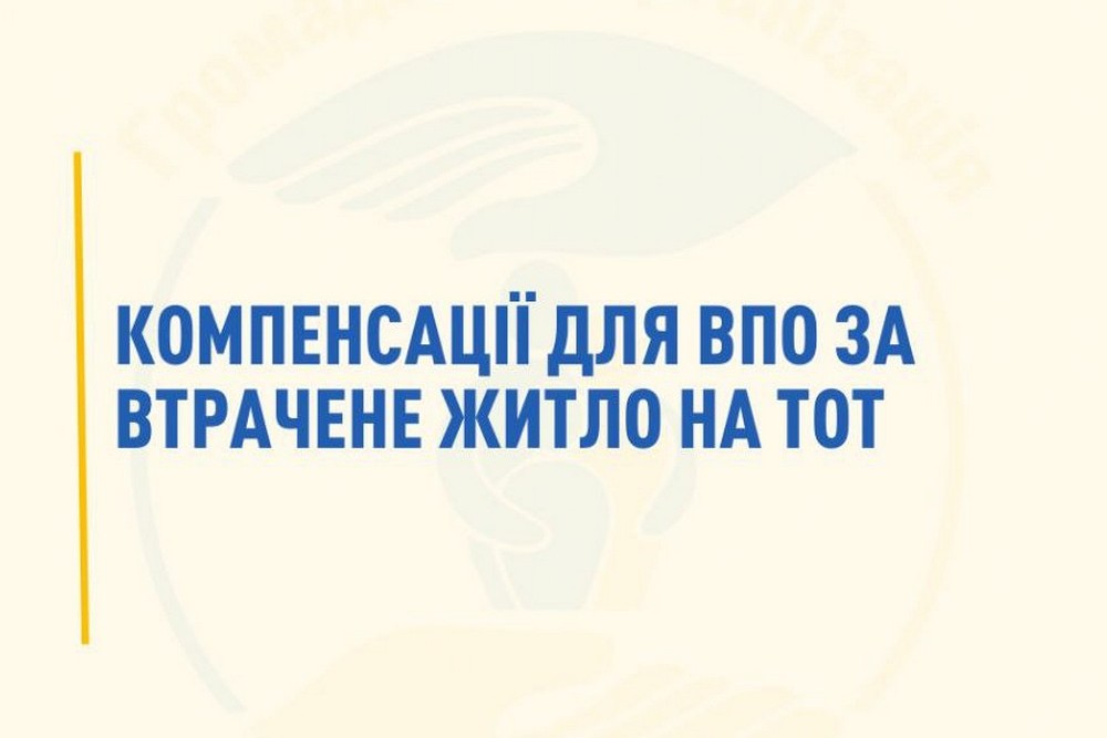 Компенсація для ВПО за втрачене житло на ТОТ: в Україні готуються видавати житлові ваучери