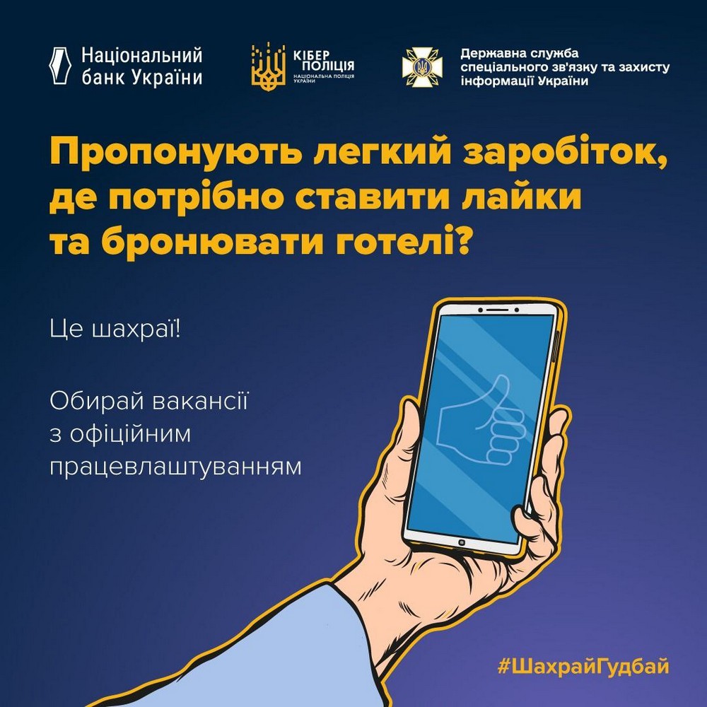 Шахраї пропонують легкий заробіток – ставити «лайки» готелям на онлайн-сервісах. У такий спосіб вони виманюють кошти в громадян.