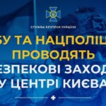 Просто зараз у центрі Києва поліція та СБУ проводять безпекові заходи: що потрібно знати громадянам