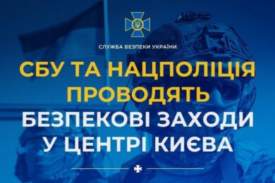 Просто зараз у центрі Києва поліція та СБУ проводять безпекові заходи: що потрібно знати громадянам