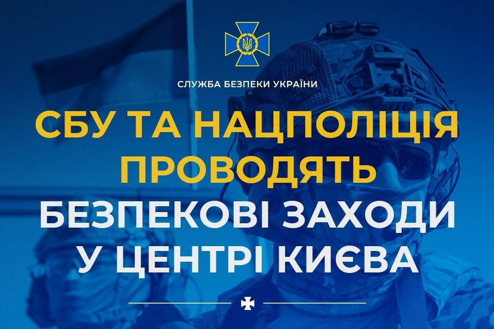 Просто зараз у центрі Києва поліція та СБУ проводять безпекові заходи: що потрібно знати громадянам 1 Просто зараз у центрі Києва поліція та СБУ проводять безпекові заходи: що потрібно знати громадянам