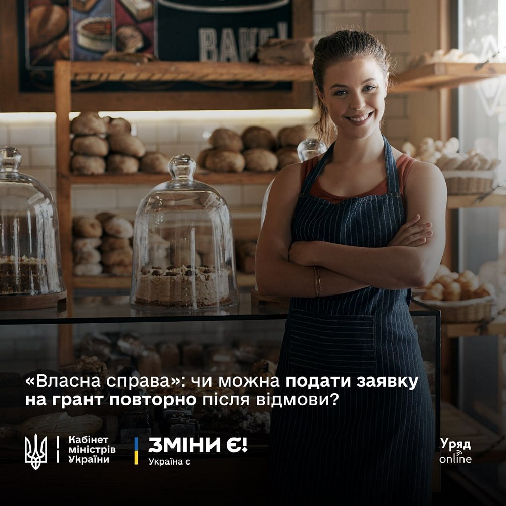 Грант на Власну справу – чи можна подати заявку повторно після відмови