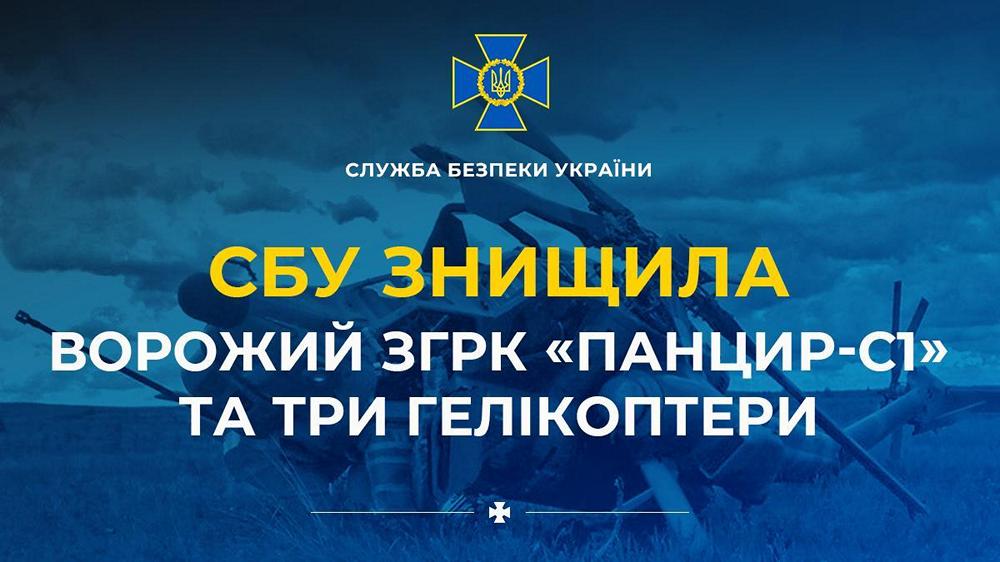 ЗСУ знищили російський ЗГРК "Панцир-С1" і три вертольоти у Криму