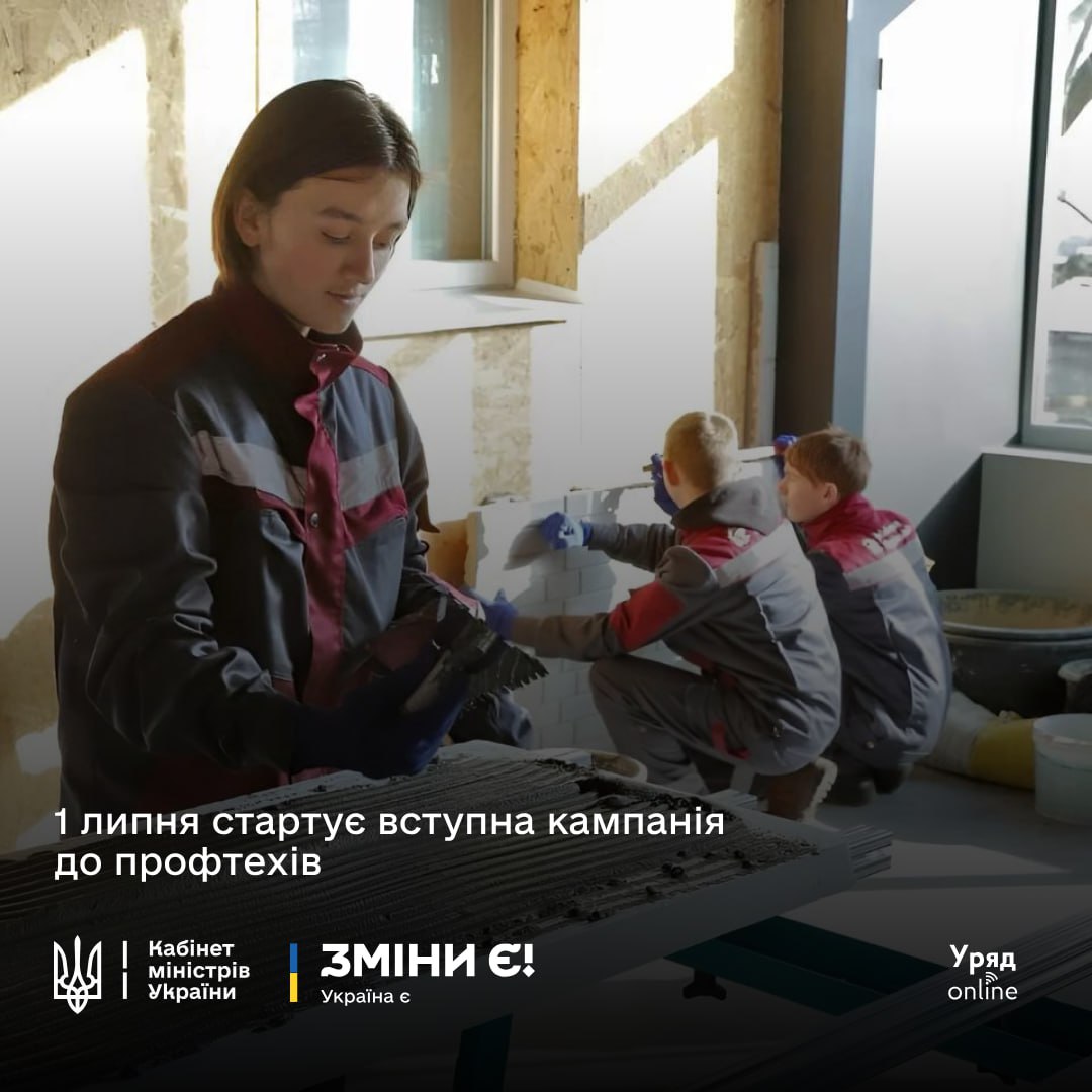 1 липня в Україні стартує вступна кампанія до закладів профтехосвіти – все, що потрібно знати абітурієнту