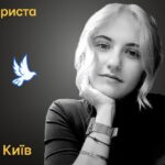 Меморіал: вбиті росією. Вероніка Кушніренко,