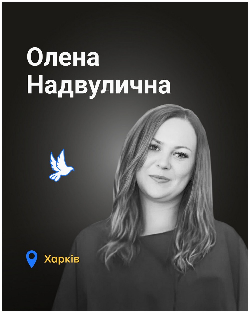 Олена Надвулична